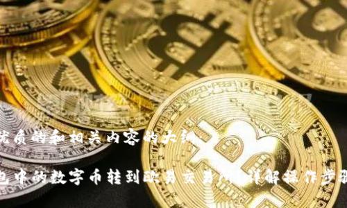 这里是一个优质的和相关内容的大纲：

如何将TP钱包中的数字币转到欧易交易所？详解操作步骤与注意事项