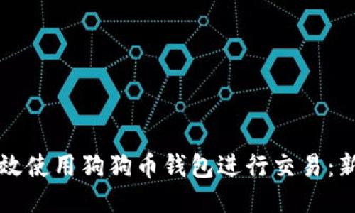 如何高效使用狗狗币钱包进行交易：新手指南