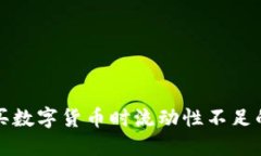 TP钱包购买数字货币时流动
