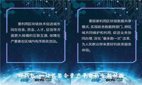 TP钱包：一站式聚合资产平台的全新体验