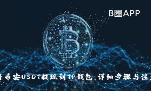 如何将币安USDT提现到TP钱包：详细步骤与注意事项