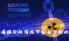 如何在没有梯子的情况下