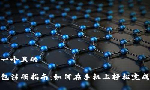 思考一个且的

TP钱包注册指南：如何在手机上轻松完成注册