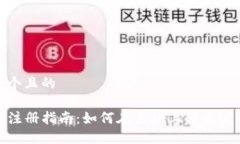 思考一个且的TP钱包注册指