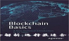 比特币钱包类型全解析：