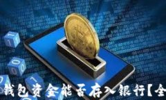 以太坊钱包资金能否存入