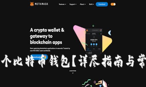 如何创建一个比特币钱包？详尽指南与常见问题解析