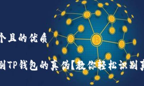 思考一个且的优质

如何辨别TP钱包的真伪？教你轻松识别真伪技巧