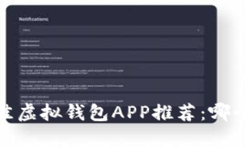 2023年最佳虚拟钱包APP推荐：哪个更适合你？