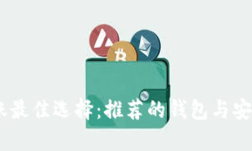 USDT转账最佳选择：推荐的钱包与安全性分析