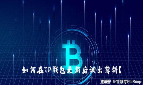 如何在TP钱包更新后调出薄饼？