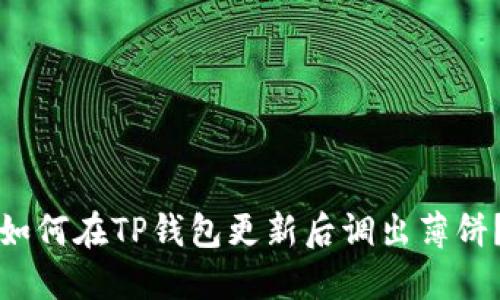 如何在TP钱包更新后调出薄饼？