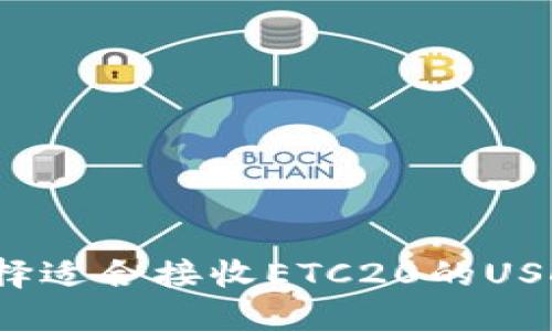 如何选择适合接收ETC20的USDT钱包？