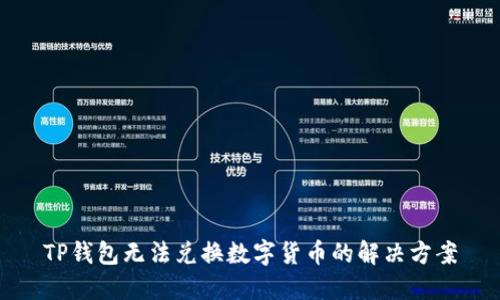 TP钱包无法兑换数字货币的解决方案