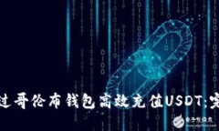 如何通过哥伦布钱包高效