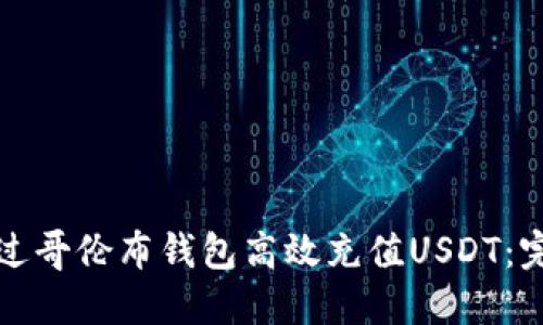 如何通过哥伦布钱包高效充值USDT：完整指南