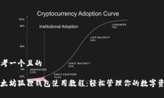 思考一个且的以太坊狐狸