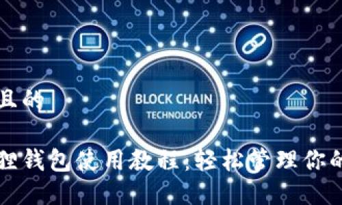 思考一个且的

以太坊狐狸钱包使用教程：轻松管理你的数字资产