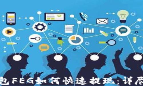 
TP钱包FEG如何快速提现：详尽指南