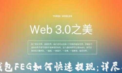 
TP钱包FEG如何快速提现：详尽指南