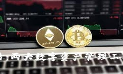 TP钱包与欧易：两大数字资产管理工具的深度解析