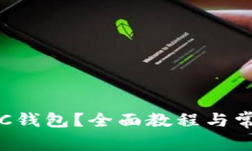 如何使用LTC钱包？全面教程与常见问题解答