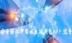 如何安全轻松下载以太坊