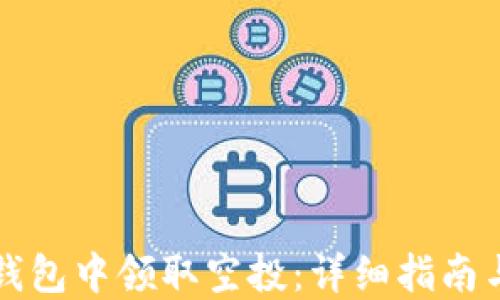 
如何在TP钱包中领取空投：详细指南与实用技巧