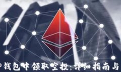 如何在TP钱包中领取空投：