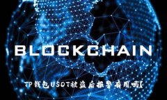 TP钱包USDT被盗后报警有用