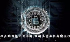 以太坊钱包文件详解：理