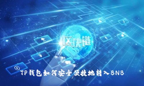 TP钱包如何安全便捷地转入BNB