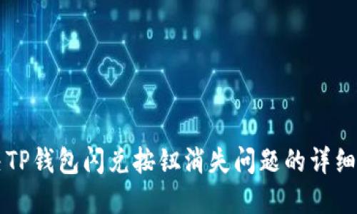 解决TP钱包闪兑按钮消失问题的详细指南