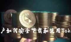 安卓用户如何安全下载和