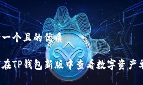 思考一个且的优质

如何在TP钱包新版中查看数字资产单价？