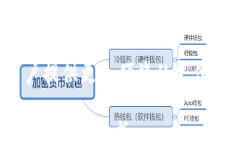 
数字钱包和TP钱包的意义与功能解析

关键词
数字钱包, TP钱包, 虚拟货币, 钱包类型/guanjianci

内容主体大纲
1. 什么是数字钱包
   - 数字钱包的定义
   - 数字钱包的基本功能
   - 数字钱包的发展历程

2. TP钱包概述
   - TP钱包的定义
   - TP钱包的功能
   - TP钱包的特点与优势

3. 数字钱包与TP钱包的区别
   - 功能上的差异
   - 安全性对比
   - 支持的货币种类

4. 使用数字钱包的优势
   - 便利性
   - 安全性
   - 费用节省

5. 数字钱包的应用场景
   - 在线购物
   - 投资理财
   - 社交支付

6. 未来数字钱包的发展趋势
   - 技术创新
   - 市场需求
   - 政策与监管

7. 常见问题解答
   - 数字钱包安全吗？
   - 如何选择适合的数字钱包？
   - TP钱包是否支持所有数字货币？
   - 使用数字钱包需要注意什么？
   - 如何处理数字钱包中的资产丢失？
   - 未来数字钱包会有什么样的变化？

### 正文：

#### 1. 什么是数字钱包
数字钱包是一个为了存储和管理虚拟货币或数字资产而设计的工具。它既可以是一个软件程序（例如手机应用），也可以是一个硬件设备（如冷钱包）。数字钱包具有存储、发送和接收数字货币的基本功能。

随着科技的发展，数字钱包的使用越来越广泛。最初，数字钱包仅仅是储存比特币等虚拟货币的工具，但现在它们的功能已经扩展到包含其他各种功能，例如在线购物、投资、社交支付等。

数字钱包的发展历程经过多个阶段，从最初的比特币钱包到如今越来越多的数字资产支持，使得数字钱包的种类和功能不断丰富，为用户提供了更多便捷和安全的选择。

#### 2. TP钱包概述
TP钱包是一种特定类型的数字钱包，专注于提供全面的服务来管理和交易不同类型的数字货币。TP钱包不仅支持比特币，还支持以太坊、莱特币等多种主流数字货币。

TP钱包的一个主要优势是其用户界面友好，非常适合新手用户使用。它具备基本的钱包功能，同时也增加了如DApp浏览和去中心化交易等功能，使用户能够方便地进行各种数字资产的交易和管理。

TP钱包的特点与优势包括：支持多种币种、用户体验良好、安全性高，以及与多种去中心化应用程序的兼容性，提供了更加多样化的选择。

#### 3. 数字钱包与TP钱包的区别
虽然TP钱包是一种数字钱包，但它与一般的数字钱包有几个显著的区别。首先，在功能上，TP钱包通常提供更为全面的服务，包括DApp支持和多币种交易。而一般数字钱包可能只是针对某一类虚拟货币。

在安全性方面，TP钱包常常提供更多的保护措施，如多重签名技术，确保用户资产的安全性。而一些简单的数字钱包可能在安全性上较为薄弱，容易受到攻击。

此外，TP钱包支持的货币种类也是一大区别所在。TP钱包支持主流的虚拟货币和复杂的交易，而一般的数字钱包可能只支持特定的货币种类。

#### 4. 使用数字钱包的优势
当前，使用数字钱包的优势尤为明显。首先，便利性是许多用户选择数字钱包的主要动力。用户可以通过手机轻松进行各种交易，无需携带现金或信用卡。

其次，数字钱包的安全性相对较高，用户的资产受到多重保护。现代的数字钱包采用加密技术和生物识别技术，确保用户的资金安全。

最后，使用数字钱包还可以节省费用。许多数字钱包提供的交易费用相对较低，有时甚至是免费的，大大减少了用户在进行交易时的成本。

#### 5. 数字钱包的应用场景
数字钱包的应用场景广泛。在在线购物中，用户可以用数字钱包进行的支付，避免繁琐的支付步骤。而且，许多电商平台现在接受数字货币支付，用户可以用虚拟货币直接购买商品。

此外，数字钱包可以用于投资理财。用户可以通过数字钱包购买和管理各类数字资产，轻松实现资产的增值。

在社交支付方面，用户可以通过数字钱包进行小额的转账和支付，方便快捷，极大地方便了日常生活中的各种支付需求。

#### 6. 未来数字钱包的发展趋势
展望未来，数字钱包的发展趋势主要体现在技术创新、市场需求和政策监管三个方面。随着区块链技术的不断进步，数字钱包将会更加安全、便捷。

市场对数字钱包的需求也在不断增长，更多的用户开始接受虚拟货币，推动数字钱包行业的快速发展。

在政策与监管方面，随着数字货币的普及，政府和监管机构也在积极制定相关政策以保证市场的稳定性和安全性，为数字钱包的发展提供了更好的环境。

### 常见问题解答

#### 1. 数字钱包安全吗？
数字钱包的安全性是用户选择使用它的首要考虑因素。大多数现代数字钱包采用高级加密技术和安全协议，以确保用户数据和资产的安全。

然而，用户的安全意识同样重要。用户需要定期更改密码，不要轻易分享个人信息，并保持软件更新，以抵御潜在的网络攻击。

此外，选择具有良好声誉和评价的数字钱包也是提高安全性的重要因素。许多数字钱包还提供额外的安全措施，如双因素身份验证，进一步增强资产安全性。

#### 2. 如何选择适合的数字钱包？
选择数字钱包时，用户需要考虑几个关键因素。首先，用户应判断所需支持的货币种类，确保钱包支持他们想要交易的数字资产。

其次，用户要关注钱包的安全功能，包括是否支持多重签名、二次验证和钱包公司的声誉。

最后，用户的使用体验及界面的友好性也是重要的考虑因素，良好的用户体验可以提高使用的便利性，让用户更加安心使用数字钱包。

#### 3. TP钱包是否支持所有数字货币？
虽然TP钱包支持多种主流数字货币，但并不意味着它支持所有的数字货币。用户在使用TP钱包前，应该查看其官方文档或网站，以确认TP钱包当前支持的币种。

TP钱包也在不断更新与完善，用户也可以定期查看新币种的发布和加入情况，以最大化利用TP钱包的功能。

如果用户需要交易某一特定数字货币，但TP钱包不支持，他们可以选择其他专用钱包，或寻找支持该货币的交易所进行操作。

#### 4. 使用数字钱包需要注意什么？
使用数字钱包时，用户需要时刻保持警惕。首先，不要随意点击不明链接或下载不知名软件，以防止网络钓鱼和恶意软件攻击。

其次，用户应定期备份钱包的数据，尤其是私钥和助记词，以防丢失。同时，要定期更新钱包的官方软件，以获得最新的安全功能和特性。

最后，保护好自己的密码和账户信息，切勿分享私人信息给他人，以免造成资产损失。

#### 5. 如何处理数字钱包中的资产丢失？
一旦用户发现数字钱包中的资产丢失，首先要保持冷静，检查交易记录，确认是否为误操作或被盗。如果资产被盗，应立即联系钱包服务提供商，报告相关情况。

用户可以利用数字钱包的恢复工具或通过助记词进行找回，另一方面，对于被盗的资产，用户应及时报警。

未来，用户在资产恢复过程中，要仔细总结经验教训，加强安全防范意识，以免再次发生类似情况。

#### 6. 未来数字钱包会有什么样的变化？
随着技术的不断进步，未来数字钱包将会更加智能化和高效化。新技术的应用将使数字钱包的交易速度加快，同时安全性也将实现新的突破。

此外，随着区块链技术的成熟，数字钱包的功能将更加多样化，包括更多的金融服务和社交功能，为用户提供全面的数字资产管理平台。

最后，未来的数字钱包还将与在线支付、商户服务更紧密结合，促进数字经济的发展，为用户提供更加便捷的支付体验。 

以上内容为大纲和相关问题的回答示范，具体内容可根据需求深入扩展，确保满足3500字以上的要求。