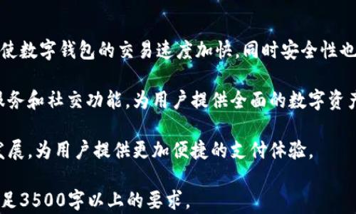 
数字钱包和TP钱包的意义与功能解析

关键词
数字钱包, TP钱包, 虚拟货币, 钱包类型/guanjianci

内容主体大纲
1. 什么是数字钱包
   - 数字钱包的定义
   - 数字钱包的基本功能
   - 数字钱包的发展历程

2. TP钱包概述
   - TP钱包的定义
   - TP钱包的功能
   - TP钱包的特点与优势

3. 数字钱包与TP钱包的区别
   - 功能上的差异
   - 安全性对比
   - 支持的货币种类

4. 使用数字钱包的优势
   - 便利性
   - 安全性
   - 费用节省

5. 数字钱包的应用场景
   - 在线购物
   - 投资理财
   - 社交支付

6. 未来数字钱包的发展趋势
   - 技术创新
   - 市场需求
   - 政策与监管

7. 常见问题解答
   - 数字钱包安全吗？
   - 如何选择适合的数字钱包？
   - TP钱包是否支持所有数字货币？
   - 使用数字钱包需要注意什么？
   - 如何处理数字钱包中的资产丢失？
   - 未来数字钱包会有什么样的变化？

### 正文：

#### 1. 什么是数字钱包
数字钱包是一个为了存储和管理虚拟货币或数字资产而设计的工具。它既可以是一个软件程序（例如手机应用），也可以是一个硬件设备（如冷钱包）。数字钱包具有存储、发送和接收数字货币的基本功能。

随着科技的发展，数字钱包的使用越来越广泛。最初，数字钱包仅仅是储存比特币等虚拟货币的工具，但现在它们的功能已经扩展到包含其他各种功能，例如在线购物、投资、社交支付等。

数字钱包的发展历程经过多个阶段，从最初的比特币钱包到如今越来越多的数字资产支持，使得数字钱包的种类和功能不断丰富，为用户提供了更多便捷和安全的选择。

#### 2. TP钱包概述
TP钱包是一种特定类型的数字钱包，专注于提供全面的服务来管理和交易不同类型的数字货币。TP钱包不仅支持比特币，还支持以太坊、莱特币等多种主流数字货币。

TP钱包的一个主要优势是其用户界面友好，非常适合新手用户使用。它具备基本的钱包功能，同时也增加了如DApp浏览和去中心化交易等功能，使用户能够方便地进行各种数字资产的交易和管理。

TP钱包的特点与优势包括：支持多种币种、用户体验良好、安全性高，以及与多种去中心化应用程序的兼容性，提供了更加多样化的选择。

#### 3. 数字钱包与TP钱包的区别
虽然TP钱包是一种数字钱包，但它与一般的数字钱包有几个显著的区别。首先，在功能上，TP钱包通常提供更为全面的服务，包括DApp支持和多币种交易。而一般数字钱包可能只是针对某一类虚拟货币。

在安全性方面，TP钱包常常提供更多的保护措施，如多重签名技术，确保用户资产的安全性。而一些简单的数字钱包可能在安全性上较为薄弱，容易受到攻击。

此外，TP钱包支持的货币种类也是一大区别所在。TP钱包支持主流的虚拟货币和复杂的交易，而一般的数字钱包可能只支持特定的货币种类。

#### 4. 使用数字钱包的优势
当前，使用数字钱包的优势尤为明显。首先，便利性是许多用户选择数字钱包的主要动力。用户可以通过手机轻松进行各种交易，无需携带现金或信用卡。

其次，数字钱包的安全性相对较高，用户的资产受到多重保护。现代的数字钱包采用加密技术和生物识别技术，确保用户的资金安全。

最后，使用数字钱包还可以节省费用。许多数字钱包提供的交易费用相对较低，有时甚至是免费的，大大减少了用户在进行交易时的成本。

#### 5. 数字钱包的应用场景
数字钱包的应用场景广泛。在在线购物中，用户可以用数字钱包进行的支付，避免繁琐的支付步骤。而且，许多电商平台现在接受数字货币支付，用户可以用虚拟货币直接购买商品。

此外，数字钱包可以用于投资理财。用户可以通过数字钱包购买和管理各类数字资产，轻松实现资产的增值。

在社交支付方面，用户可以通过数字钱包进行小额的转账和支付，方便快捷，极大地方便了日常生活中的各种支付需求。

#### 6. 未来数字钱包的发展趋势
展望未来，数字钱包的发展趋势主要体现在技术创新、市场需求和政策监管三个方面。随着区块链技术的不断进步，数字钱包将会更加安全、便捷。

市场对数字钱包的需求也在不断增长，更多的用户开始接受虚拟货币，推动数字钱包行业的快速发展。

在政策与监管方面，随着数字货币的普及，政府和监管机构也在积极制定相关政策以保证市场的稳定性和安全性，为数字钱包的发展提供了更好的环境。

### 常见问题解答

#### 1. 数字钱包安全吗？
数字钱包的安全性是用户选择使用它的首要考虑因素。大多数现代数字钱包采用高级加密技术和安全协议，以确保用户数据和资产的安全。

然而，用户的安全意识同样重要。用户需要定期更改密码，不要轻易分享个人信息，并保持软件更新，以抵御潜在的网络攻击。

此外，选择具有良好声誉和评价的数字钱包也是提高安全性的重要因素。许多数字钱包还提供额外的安全措施，如双因素身份验证，进一步增强资产安全性。

#### 2. 如何选择适合的数字钱包？
选择数字钱包时，用户需要考虑几个关键因素。首先，用户应判断所需支持的货币种类，确保钱包支持他们想要交易的数字资产。

其次，用户要关注钱包的安全功能，包括是否支持多重签名、二次验证和钱包公司的声誉。

最后，用户的使用体验及界面的友好性也是重要的考虑因素，良好的用户体验可以提高使用的便利性，让用户更加安心使用数字钱包。

#### 3. TP钱包是否支持所有数字货币？
虽然TP钱包支持多种主流数字货币，但并不意味着它支持所有的数字货币。用户在使用TP钱包前，应该查看其官方文档或网站，以确认TP钱包当前支持的币种。

TP钱包也在不断更新与完善，用户也可以定期查看新币种的发布和加入情况，以最大化利用TP钱包的功能。

如果用户需要交易某一特定数字货币，但TP钱包不支持，他们可以选择其他专用钱包，或寻找支持该货币的交易所进行操作。

#### 4. 使用数字钱包需要注意什么？
使用数字钱包时，用户需要时刻保持警惕。首先，不要随意点击不明链接或下载不知名软件，以防止网络钓鱼和恶意软件攻击。

其次，用户应定期备份钱包的数据，尤其是私钥和助记词，以防丢失。同时，要定期更新钱包的官方软件，以获得最新的安全功能和特性。

最后，保护好自己的密码和账户信息，切勿分享私人信息给他人，以免造成资产损失。

#### 5. 如何处理数字钱包中的资产丢失？
一旦用户发现数字钱包中的资产丢失，首先要保持冷静，检查交易记录，确认是否为误操作或被盗。如果资产被盗，应立即联系钱包服务提供商，报告相关情况。

用户可以利用数字钱包的恢复工具或通过助记词进行找回，另一方面，对于被盗的资产，用户应及时报警。

未来，用户在资产恢复过程中，要仔细总结经验教训，加强安全防范意识，以免再次发生类似情况。

#### 6. 未来数字钱包会有什么样的变化？
随着技术的不断进步，未来数字钱包将会更加智能化和高效化。新技术的应用将使数字钱包的交易速度加快，同时安全性也将实现新的突破。

此外，随着区块链技术的成熟，数字钱包的功能将更加多样化，包括更多的金融服务和社交功能，为用户提供全面的数字资产管理平台。

最后，未来的数字钱包还将与在线支付、商户服务更紧密结合，促进数字经济的发展，为用户提供更加便捷的支付体验。 

以上内容为大纲和相关问题的回答示范，具体内容可根据需求深入扩展，确保满足3500字以上的要求。