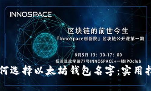 ### 如何选择以太坊钱包名字：实用指南与技巧