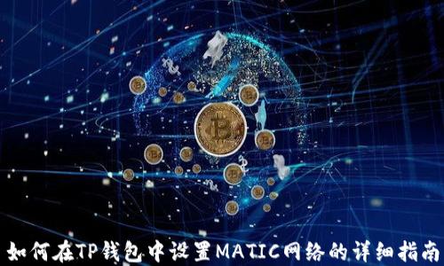 
如何在TP钱包中设置MATIC网络的详细指南