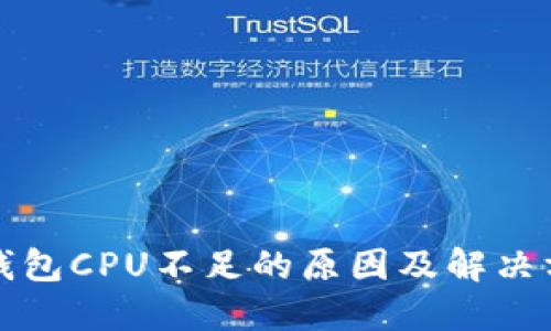 TP钱包CPU不足的原因及解决方案