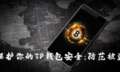如何保护你的TP钱包安全：防范被盗攻略
