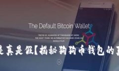 狗狗币钱包是真是假？揭