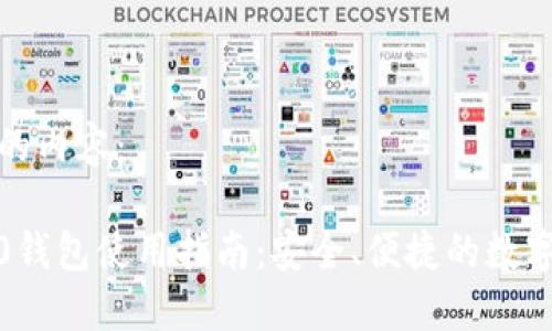 以下是您要求的内容：

IM Token 2.0钱包使用指南：安全、便捷的数字货币管理工具