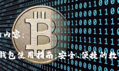 以下是您要求的内容：

IM Token 2.0钱包使用指南：安全、便捷的数字货币管理工具