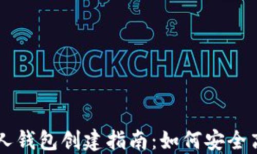 
比特币个人钱包创建指南：如何安全高效地开户