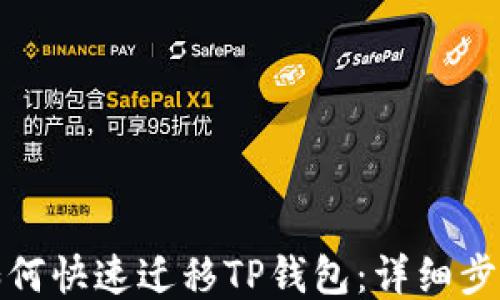 
换手机如何快速迁移TP钱包：详细步骤与技巧