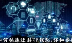 换手机如何快速迁移TP钱包