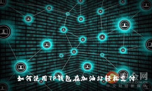 如何使用TP钱包在加油站轻松支付