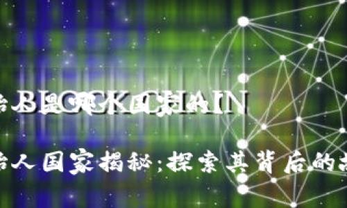 TP钱包创始人是哪个国家的？

TP钱包创始人国家揭秘：探索其背后的故事与影响
