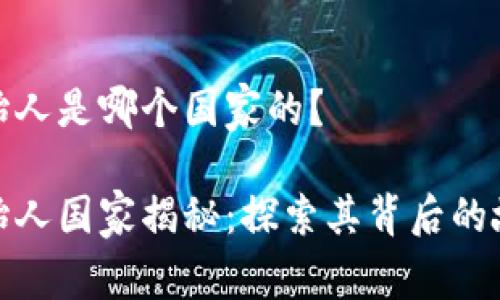 TP钱包创始人是哪个国家的？

TP钱包创始人国家揭秘：探索其背后的故事与影响